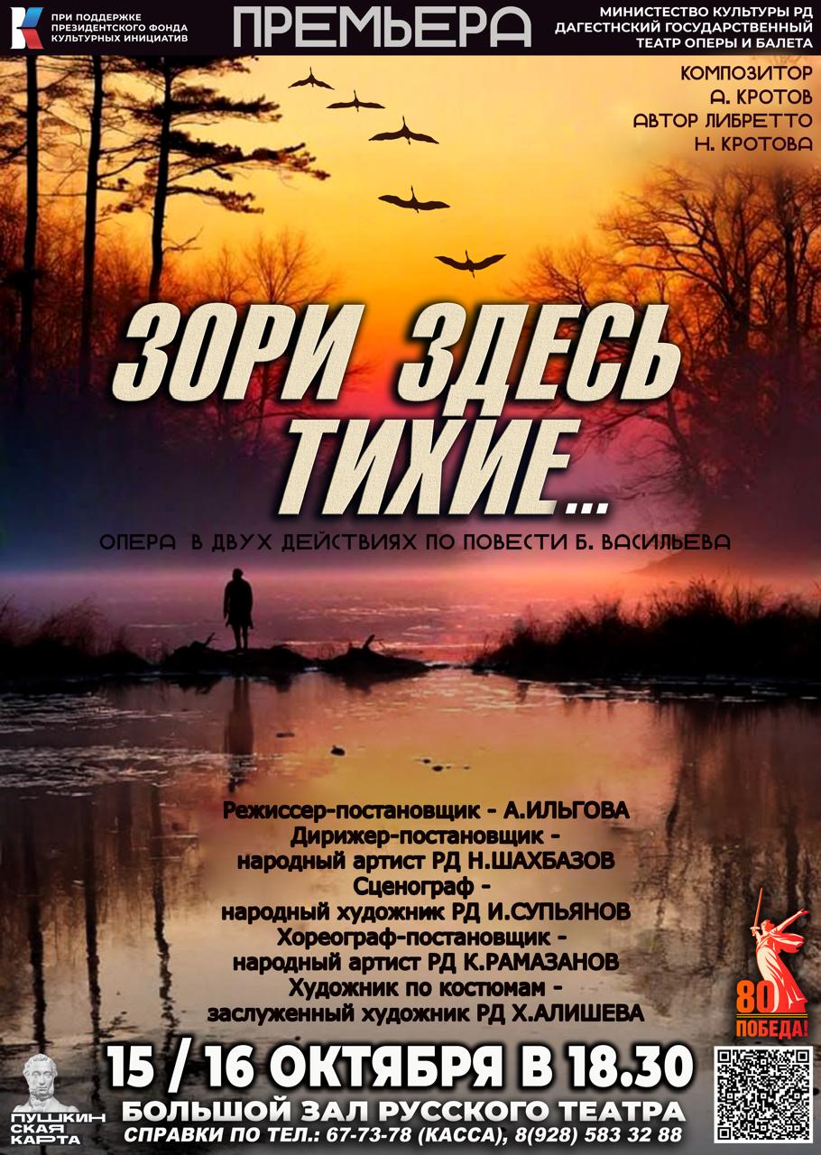 В Дагестане готовятся к премьере оперы «Зори здесь тихие», которая обещает стать одним из ярких культурных событий года.